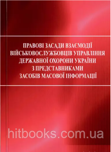 Правові засади взаємодії військовослужбовців управління державної охорони України з представниками засобів масової інформації