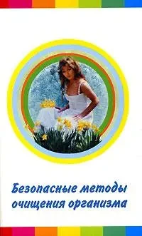 Книга - Безпечні методи очищення організму  (УЦІНКА), фото 1