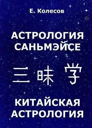 Книга - Колесов Євгеній китайська астрологія. астрологія саньмейсі. (Б/У - Уцінка), фото 1