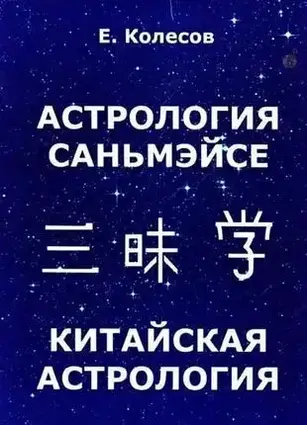 Книга - Колесов Євгеній китайська астрологія. астрологія саньмейсі.