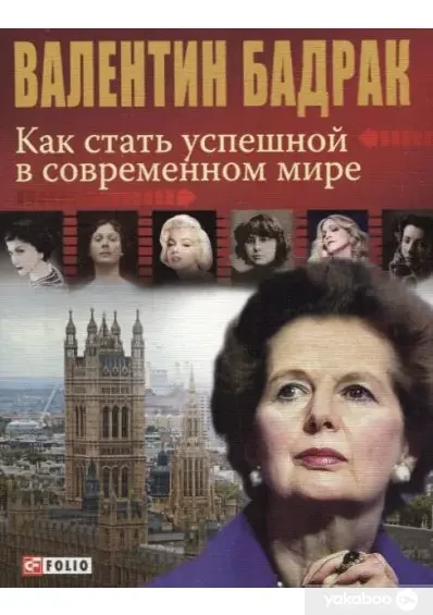 Книга - Як стати успішною в сучасному світі. Валентин Бадрак, фото 1