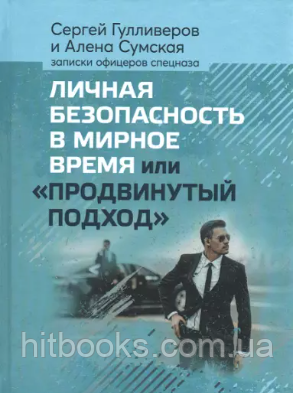 Особиста безпека в мирний час або "Просунутий підхід". (тверда). Гулліверов С., Сумська А.