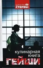 Книга - "Кулінарна книга гейші (Б/У - Уцінка)