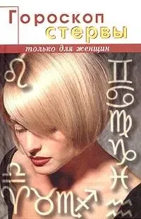 Книга -Гороскоп стерви (Б/У - Уцінка), фото 1