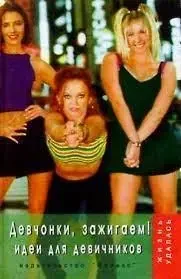 Книга - "Дівчата, запалюємо! Ідеї для дівич-вечорів" - (Б/У - Уцінка)