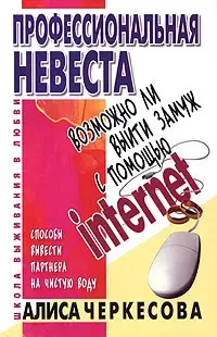 Книга - Професійна наречена. Аліса Черкесова  (Б/У - Уцінка)