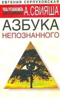 Книга - Абетка непізнаного. (Б/У - Уцінка)