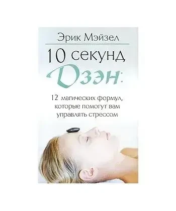 Книга – 10 секунд дзен. 12 магічних формул, які допоможуть вам керувати стресом. (Б/У - Уцінка), фото 1