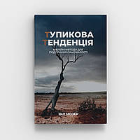 Тупікова тенденція/Ф. Мозер