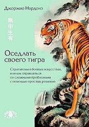 Одягати свого тигра: Стратагеми в бойових мистецтвах або як справлятися зі складними проблемами з