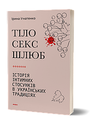 Тіло, секс, шлюб. Історія інтимних стосунків в українських традиціях. І. Ігнатенко