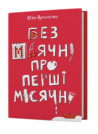 Без маячні про перші місячні. Ю. Ярмоленко