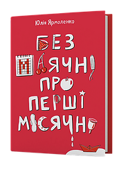 Без маячні про перші місячні. Ю. Ярмоленко