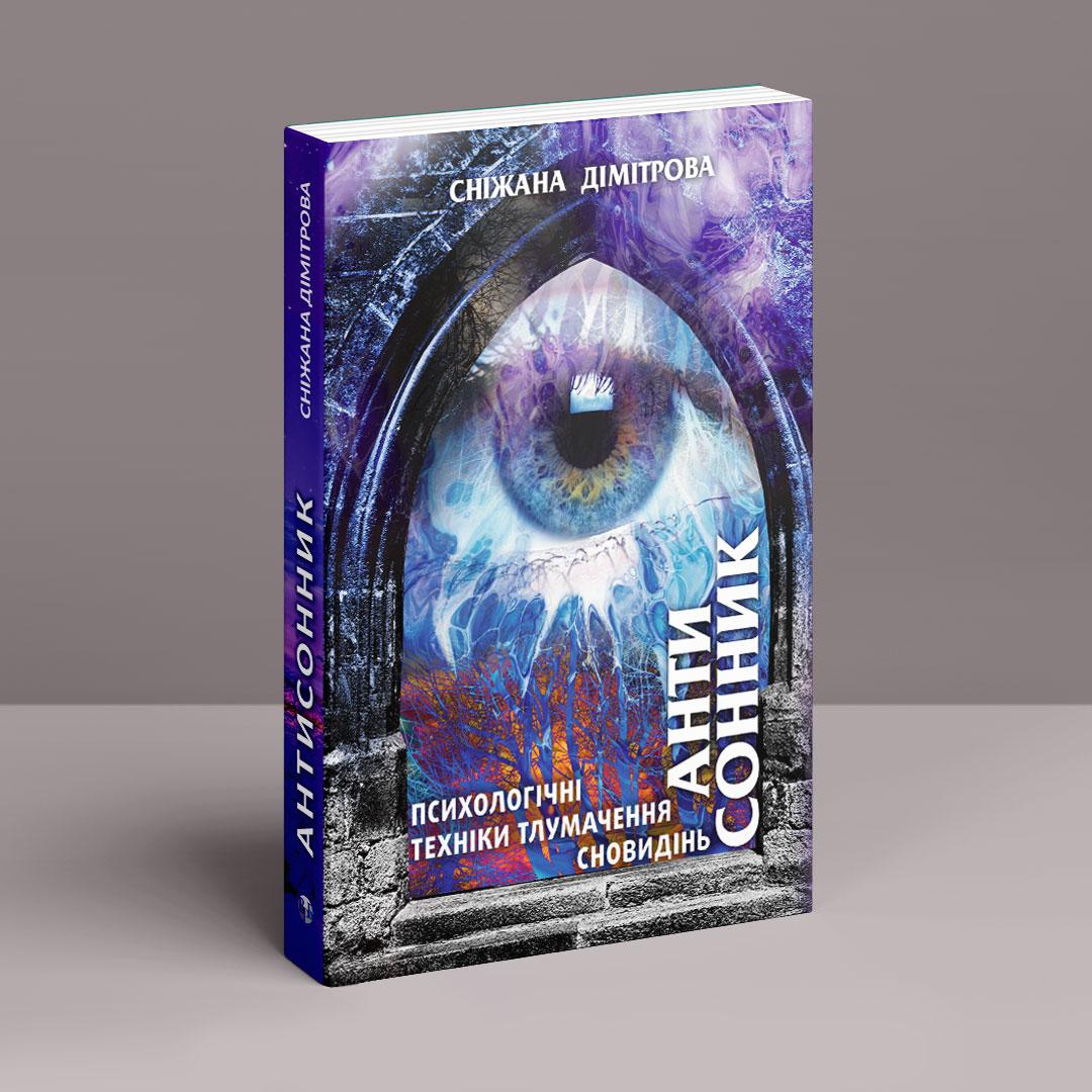 Антисонник: Психологічні техніки тлумачення сновидінь. С. Дімітрова, фото 1