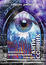 Антисонник: Психологічні техніки тлумачення сновидінь. С. Дімітрова, фото 2