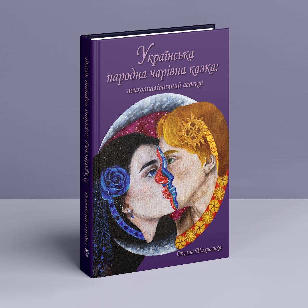 Українська народна чарівна казка: психоаналітичний аспект. Монографія. О. Тиховська