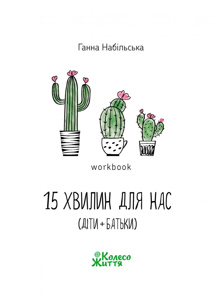 Воркбук «15 хвилин для нас (діти + батьки)». Г. Набільська