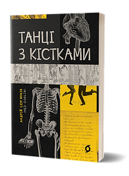 Танці з кістками. А. Сем'янків
