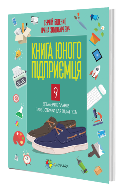 Книга юного підприємця. 9 детальних планів своєї справи для підлітків