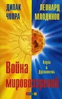 Книга - Война мировоззрений. Наука и Духовность. Автор: Дипак Чопра, Леонард Млодинов