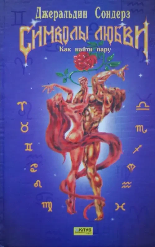 Книга - Символы любви (Б/У - Уцінка)