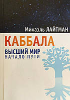 Каббала. Вищий світ. Початок шляху. Лайтман М.