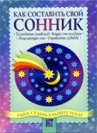Книга - "Як скласти свій сонник" - (Б/У - Уцінка)