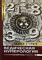 Ведическая нумерология. Кармический код судьбы. Стурите Б.