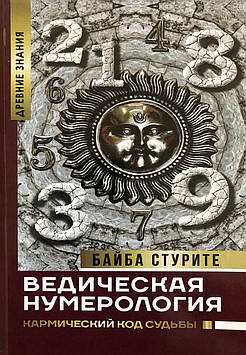 Ведична нумерологія. Кармічний код долі. Стуріть Б.