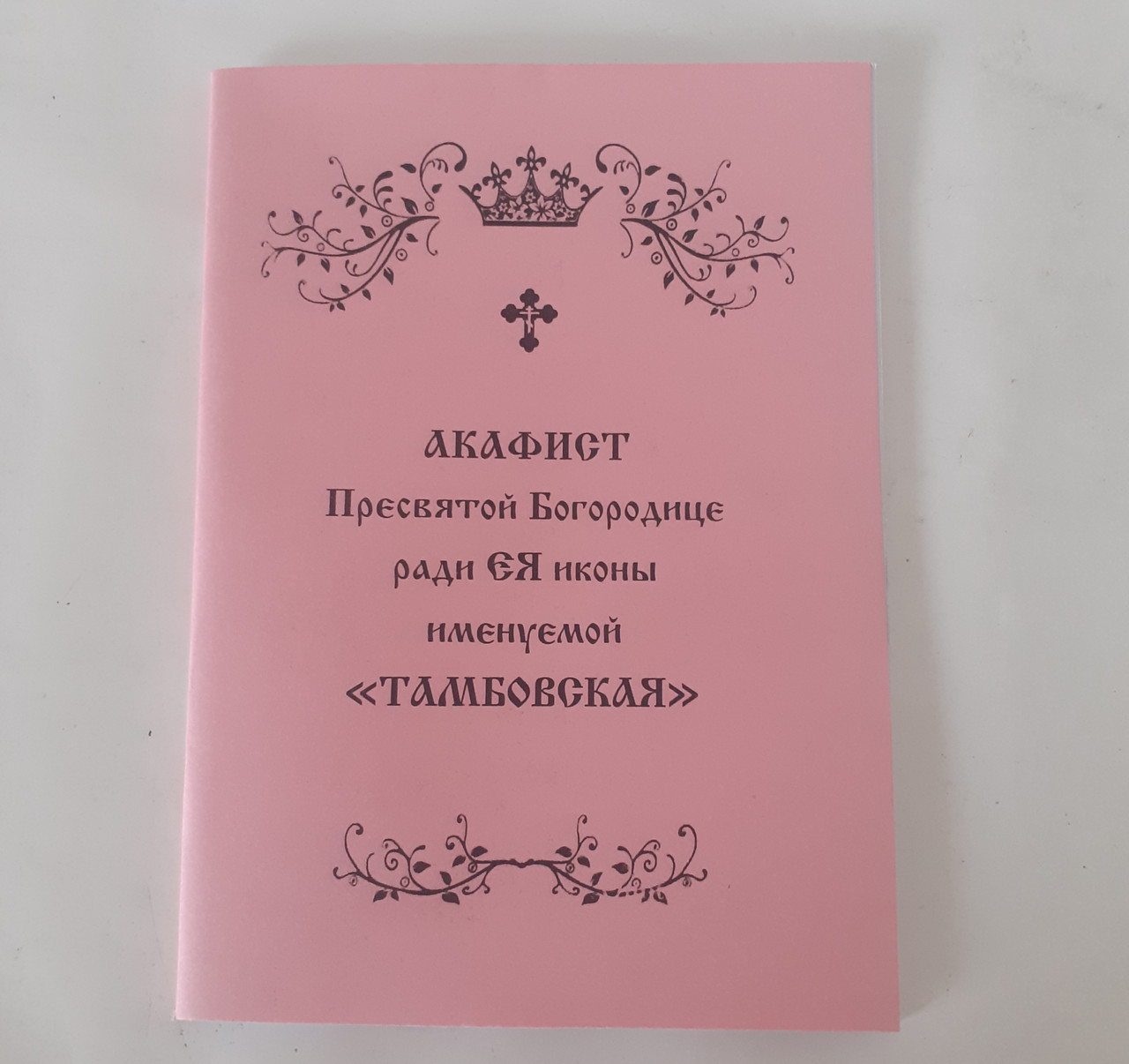 Акафіст ТАМБОВСЬКА Пресвятій Богородиці