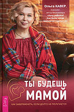 Книга Ти будеш мамою. Як завагітніти, якщо довго не виходить (тверда)