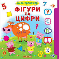 Весела математика для малюків `БАО. Книжка з віконцями+рухомі елементи.Диво-тренажер. Фігури та цифри (укр)`
