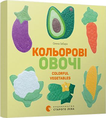 Автор - Олена Забара. Книга Кольоровi овочі. Colorful Vegetables (тверд.) (Видавництво Старого Лева)