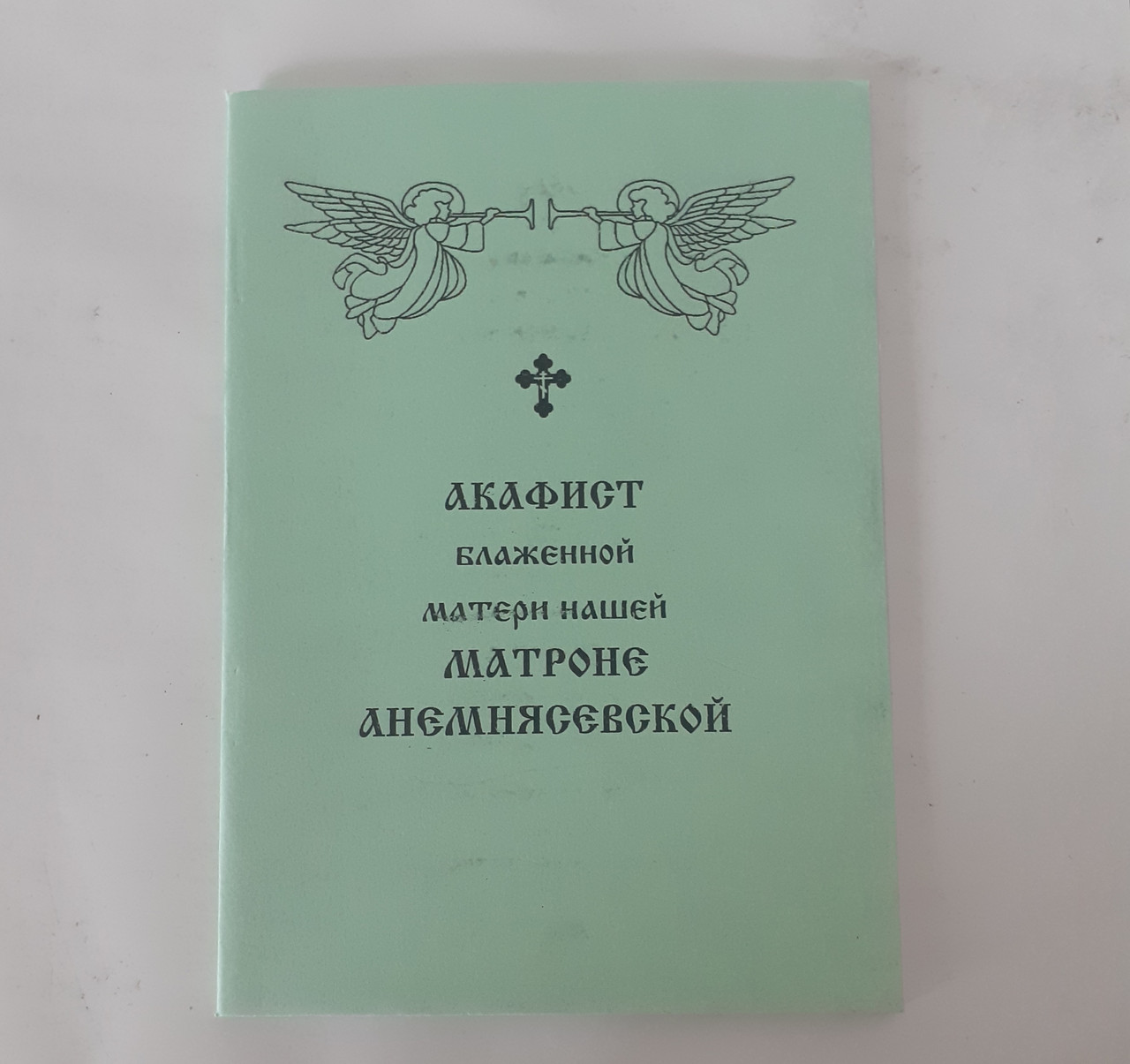 Акафіст МАТРОНІ АНЕМНЯСЕВСЬКІЙ блаженній матері нашій
