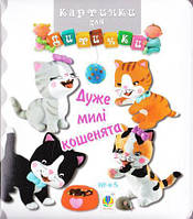 Книги для малышей с картинками `Богдан. Дуже милі кошенята. Картинки для дитинки` Познаем мир вместе