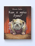 Книги о взрослении детям подросткам `Ким я мрію бути?` Детские энциклопедии книги для развития