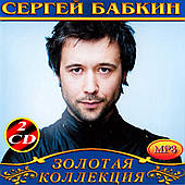 Сергій Бабкін [2 CD/mp3]