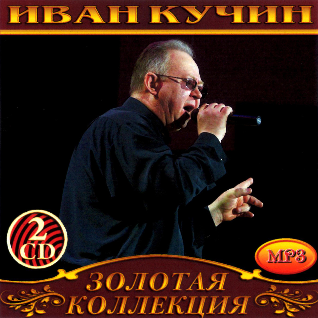 Иван Кучин [2 CD/mp3]