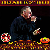 Иван Кучин [2 CD/mp3]