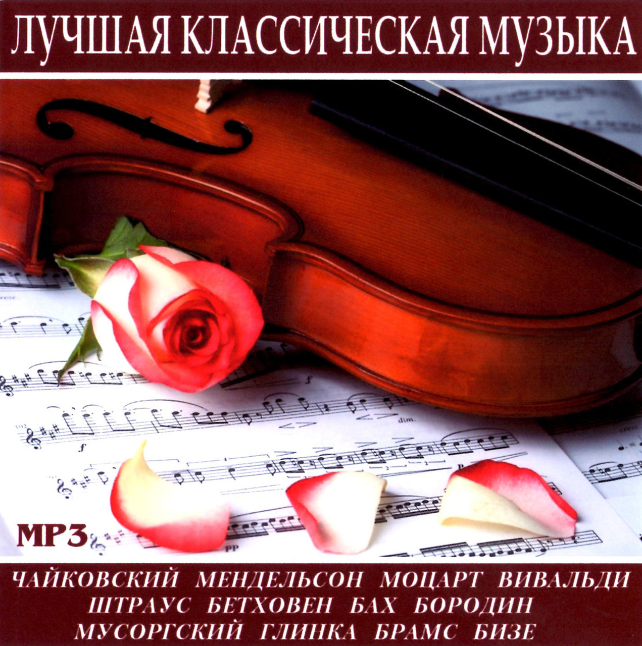 Найкраща класична музика [CD/mp3]