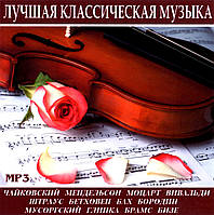 Лучшая классическая музыка [CD/mp3]