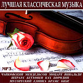 Найкраща класична музика [CD/mp3]