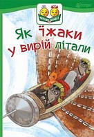 Развитие способностей детей книги `Як їжаки у вирій літали : казка` Учусь читать