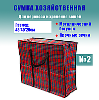 Сумка хозяйственная №2 Хозяйственная сумка маленькая Баул для переезда ткань 45*40*20см