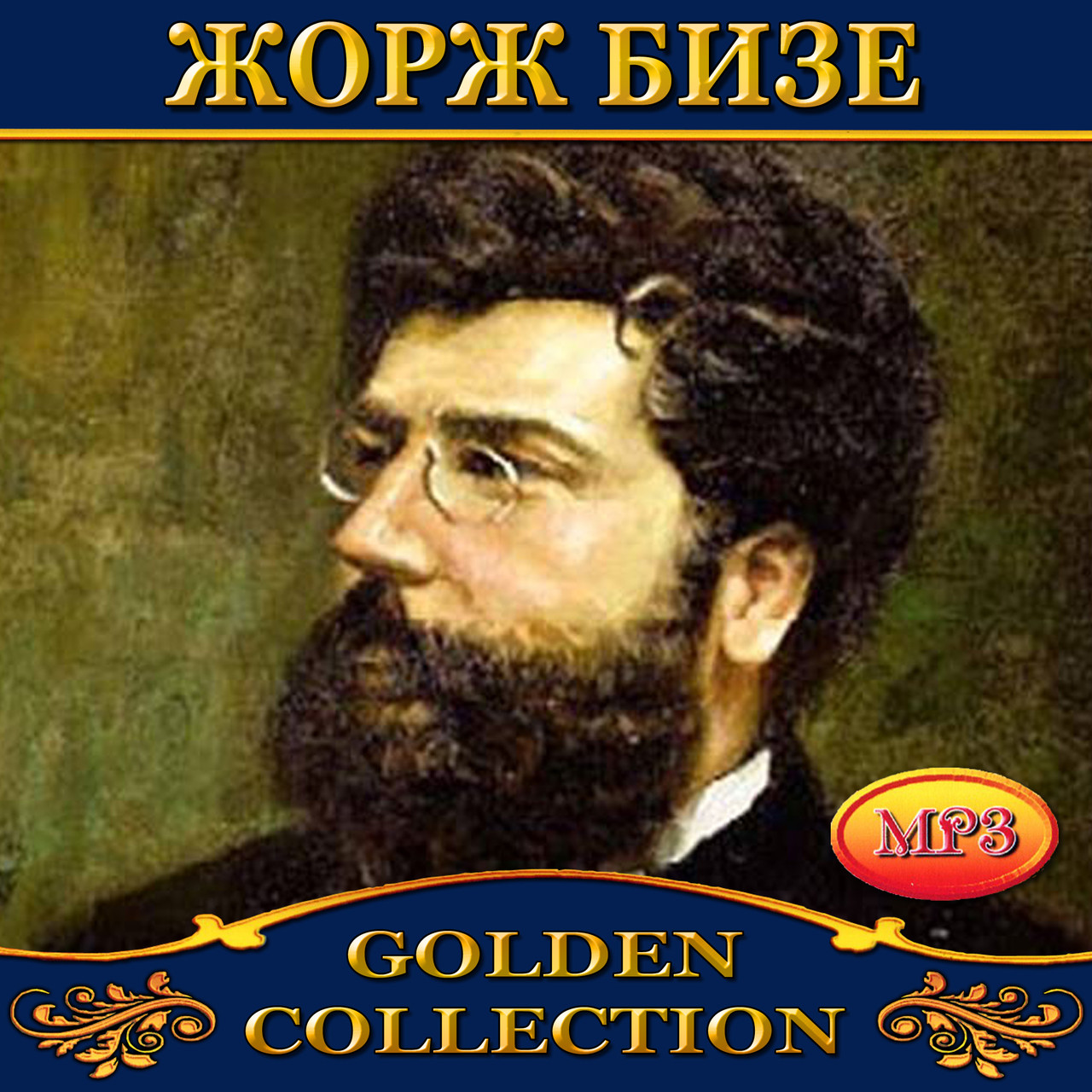 Жорж Бизе [CD/mp3]