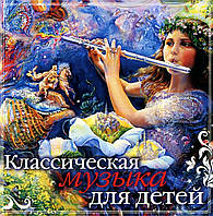 Классическая музыка для детей ч2 [CD/mp3]