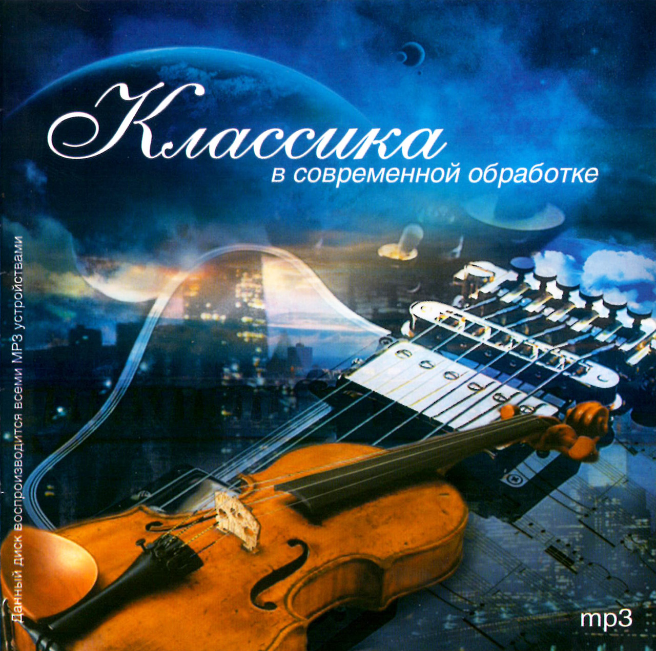 Класика в сучасній обробці [CD/mp3]