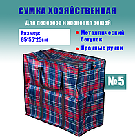 Сумка хозяйственная №5 Хозяйственная сумка маленькая Баул для переезда ткань 65*55*25см