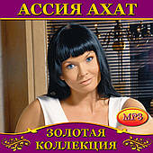 Асія Ахат [CD/mp3]