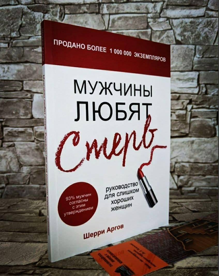

Книга "Мужчины любят стерв" Руководство для слишком хороших женщин Шерри Аргов
